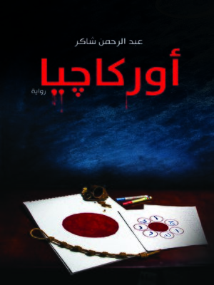 cover image of أوركاجيا